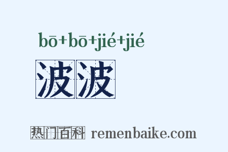 波波刦刦是什么意思的图片